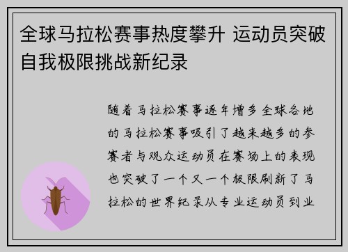 全球马拉松赛事热度攀升 运动员突破自我极限挑战新纪录