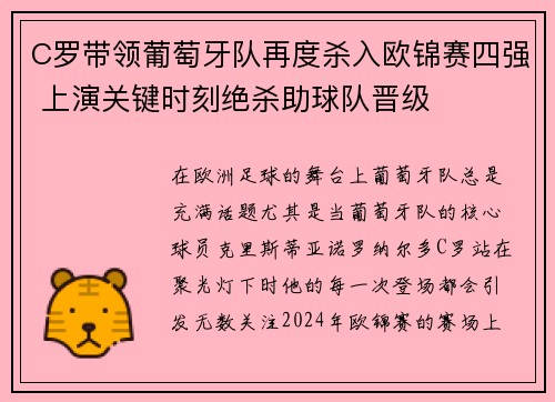 C罗带领葡萄牙队再度杀入欧锦赛四强 上演关键时刻绝杀助球队晋级