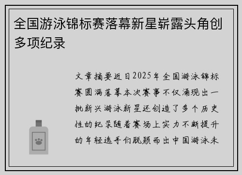 全国游泳锦标赛落幕新星崭露头角创多项纪录