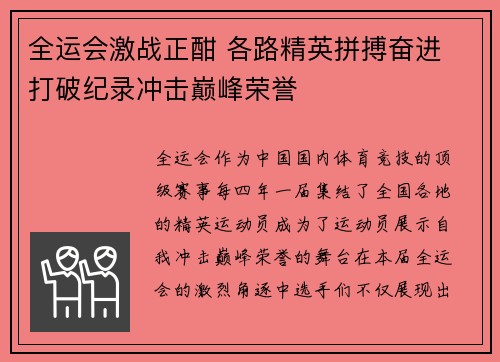 全运会激战正酣 各路精英拼搏奋进 打破纪录冲击巅峰荣誉