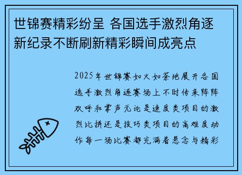 世锦赛精彩纷呈 各国选手激烈角逐 新纪录不断刷新精彩瞬间成亮点