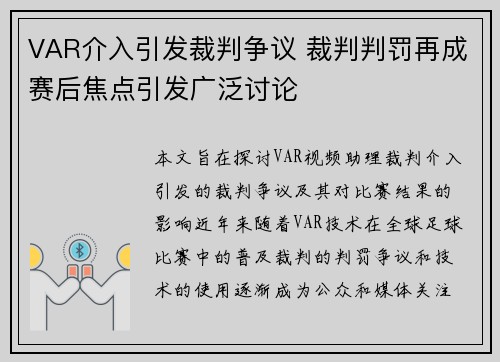 VAR介入引发裁判争议 裁判判罚再成赛后焦点引发广泛讨论