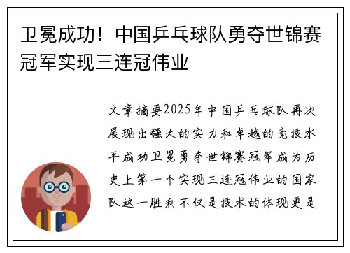 卫冕成功！中国乒乓球队勇夺世锦赛冠军实现三连冠伟业