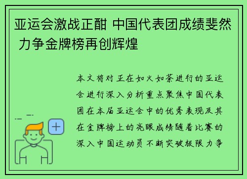 亚运会激战正酣 中国代表团成绩斐然 力争金牌榜再创辉煌