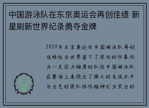 中国游泳队在东京奥运会再创佳绩 新星刷新世界纪录勇夺金牌