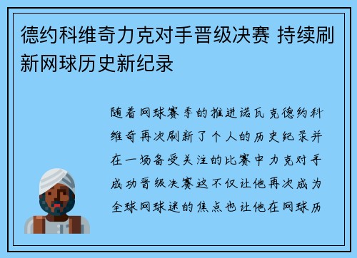 德约科维奇力克对手晋级决赛 持续刷新网球历史新纪录