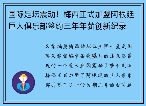 国际足坛震动！梅西正式加盟阿根廷巨人俱乐部签约三年年薪创新纪录