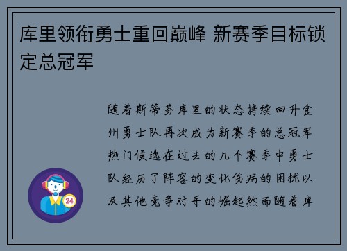 库里领衔勇士重回巅峰 新赛季目标锁定总冠军