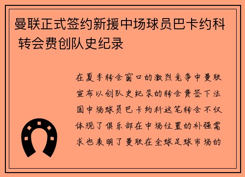 曼联正式签约新援中场球员巴卡约科 转会费创队史纪录