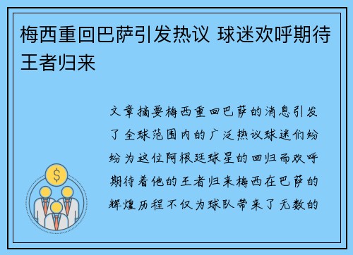 梅西重回巴萨引发热议 球迷欢呼期待王者归来