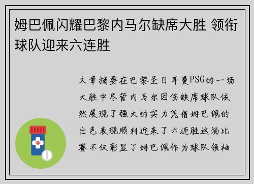 姆巴佩闪耀巴黎内马尔缺席大胜 领衔球队迎来六连胜