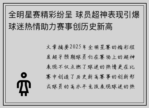 全明星赛精彩纷呈 球员超神表现引爆球迷热情助力赛事创历史新高