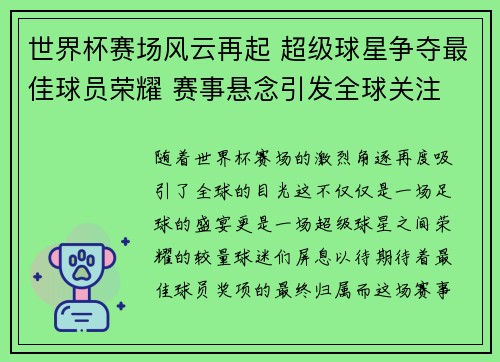 世界杯赛场风云再起 超级球星争夺最佳球员荣耀 赛事悬念引发全球关注