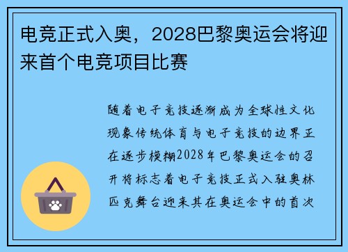 电竞正式入奥，2028巴黎奥运会将迎来首个电竞项目比赛