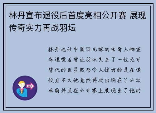 林丹宣布退役后首度亮相公开赛 展现传奇实力再战羽坛