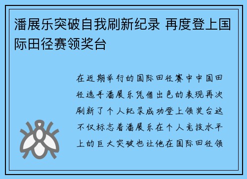 潘展乐突破自我刷新纪录 再度登上国际田径赛领奖台