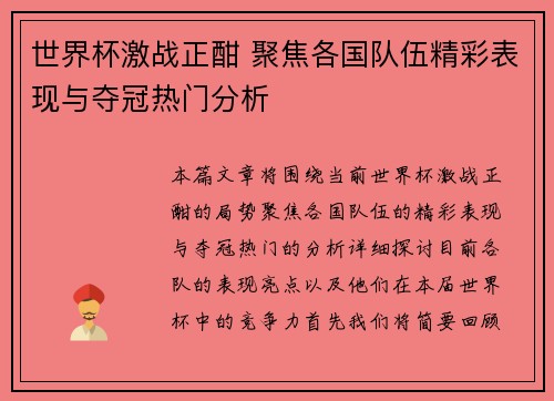 世界杯激战正酣 聚焦各国队伍精彩表现与夺冠热门分析
