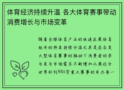 体育经济持续升温 各大体育赛事带动消费增长与市场变革