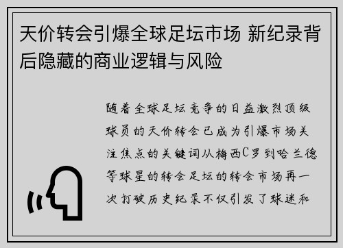 天价转会引爆全球足坛市场 新纪录背后隐藏的商业逻辑与风险