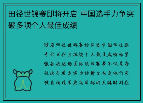 田径世锦赛即将开启 中国选手力争突破多项个人最佳成绩