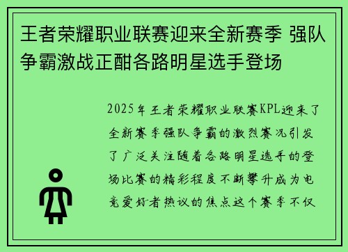 王者荣耀职业联赛迎来全新赛季 强队争霸激战正酣各路明星选手登场