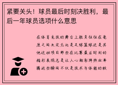紧要关头！球员最后时刻决胜利，最后一年球员选项什么意思