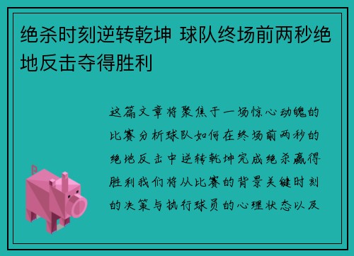 绝杀时刻逆转乾坤 球队终场前两秒绝地反击夺得胜利