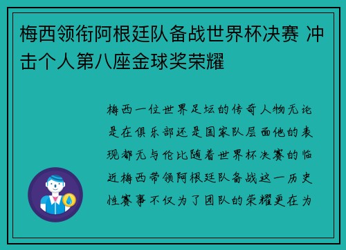 梅西领衔阿根廷队备战世界杯决赛 冲击个人第八座金球奖荣耀