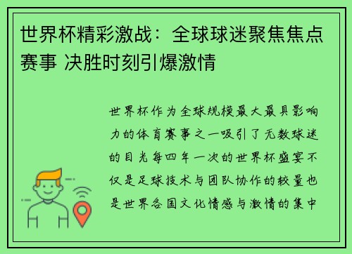世界杯精彩激战：全球球迷聚焦焦点赛事 决胜时刻引爆激情