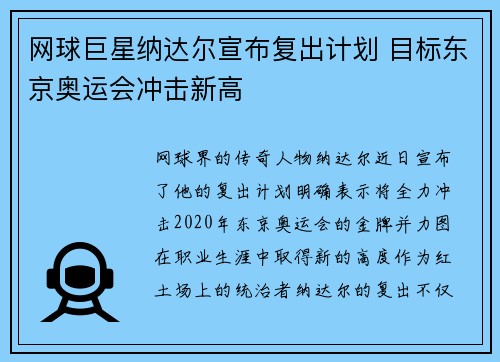 网球巨星纳达尔宣布复出计划 目标东京奥运会冲击新高