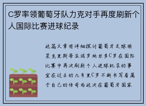 C罗率领葡萄牙队力克对手再度刷新个人国际比赛进球纪录