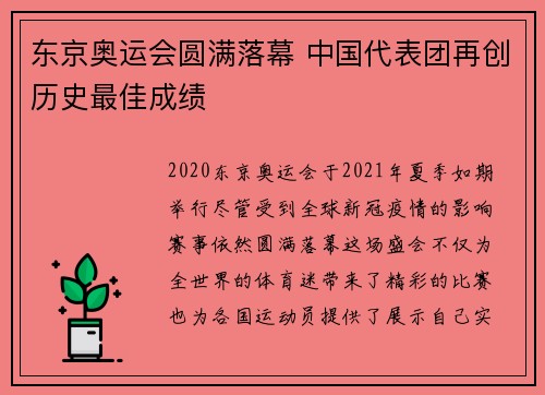 东京奥运会圆满落幕 中国代表团再创历史最佳成绩