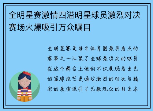 全明星赛激情四溢明星球员激烈对决赛场火爆吸引万众瞩目