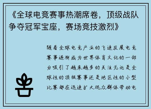 《全球电竞赛事热潮席卷，顶级战队争夺冠军宝座，赛场竞技激烈》