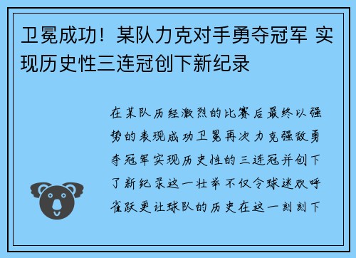 卫冕成功！某队力克对手勇夺冠军 实现历史性三连冠创下新纪录