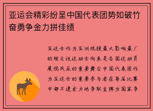 亚运会精彩纷呈中国代表团势如破竹奋勇争金力拼佳绩