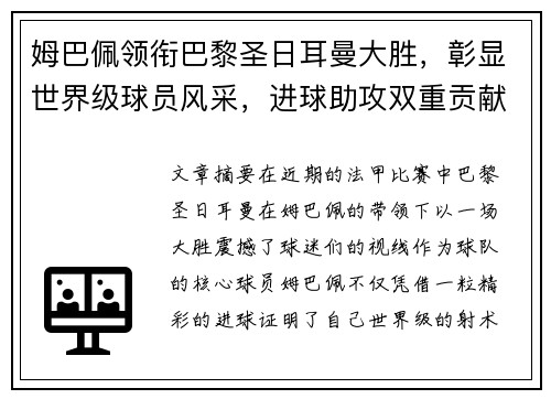 姆巴佩领衔巴黎圣日耳曼大胜，彰显世界级球员风采，进球助攻双重贡献