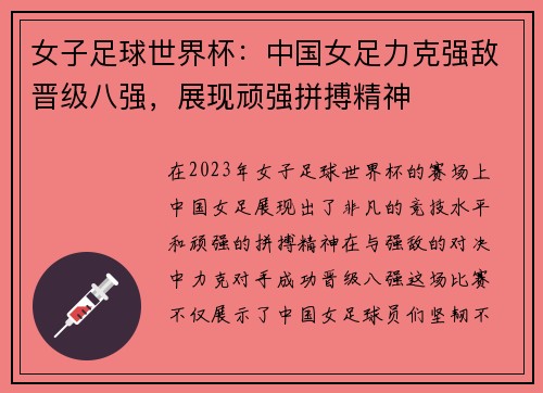女子足球世界杯：中国女足力克强敌晋级八强，展现顽强拼搏精神