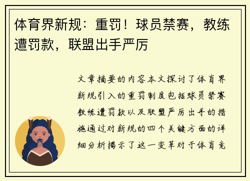 体育界新规：重罚！球员禁赛，教练遭罚款，联盟出手严厉