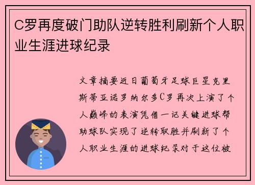 C罗再度破门助队逆转胜利刷新个人职业生涯进球纪录