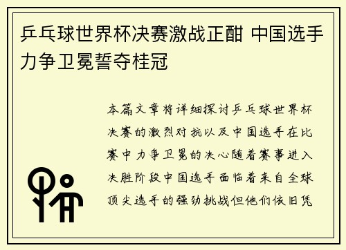 乒乓球世界杯决赛激战正酣 中国选手力争卫冕誓夺桂冠