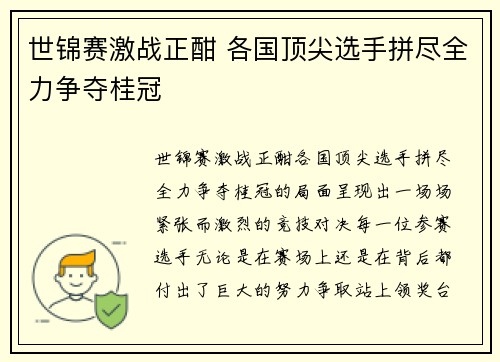 世锦赛激战正酣 各国顶尖选手拼尽全力争夺桂冠