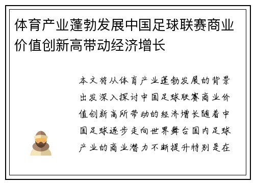 体育产业蓬勃发展中国足球联赛商业价值创新高带动经济增长