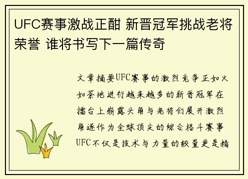 UFC赛事激战正酣 新晋冠军挑战老将荣誉 谁将书写下一篇传奇