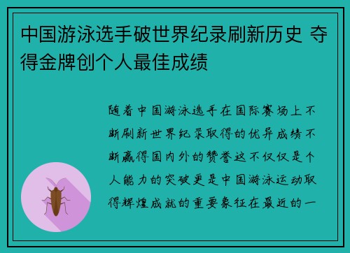 中国游泳选手破世界纪录刷新历史 夺得金牌创个人最佳成绩