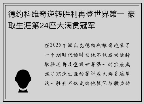 德约科维奇逆转胜利再登世界第一 豪取生涯第24座大满贯冠军