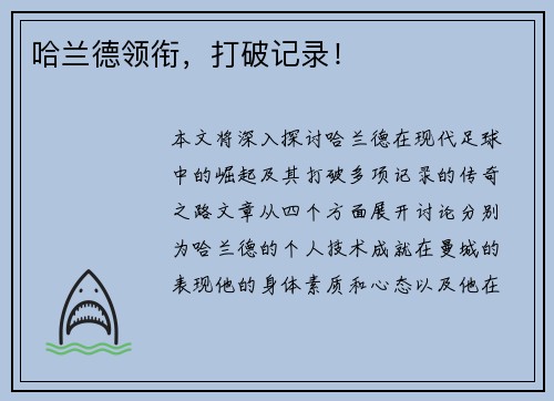 哈兰德领衔，打破记录！