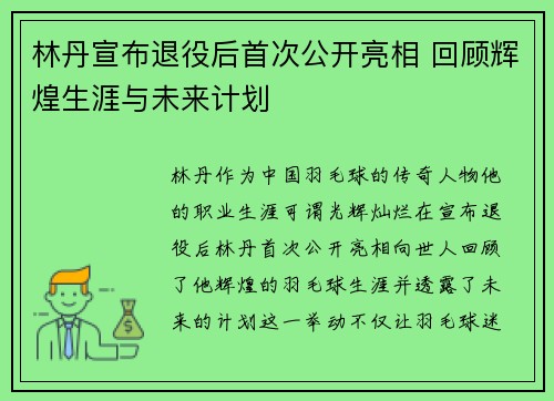 林丹宣布退役后首次公开亮相 回顾辉煌生涯与未来计划