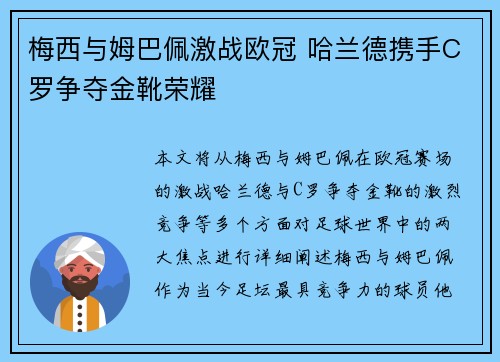 梅西与姆巴佩激战欧冠 哈兰德携手C罗争夺金靴荣耀