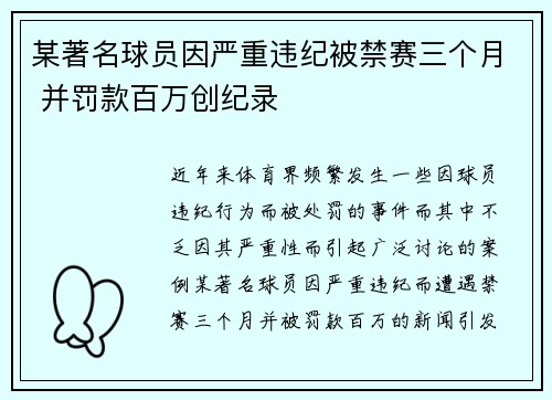 某著名球员因严重违纪被禁赛三个月 并罚款百万创纪录